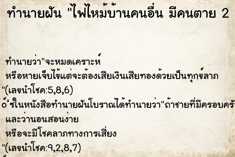 ทำนายฝันทำนายฝันไฟไหม้บ้านคนอื่นมีคนตาย2คน